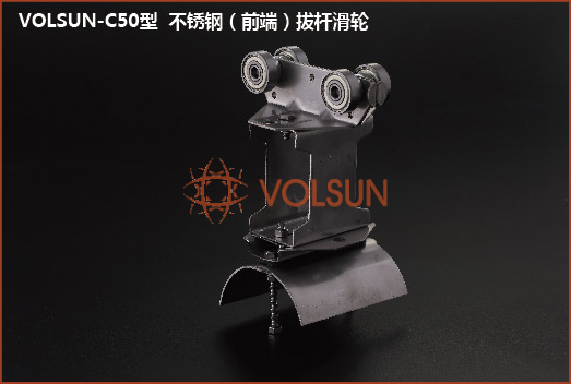 VOLSUN-C50型（前端）拔桿滑輪